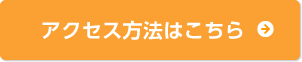 アクセス方法はこちら